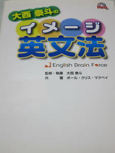 大西泰斗のイメージ英文法 DVD付属　wh