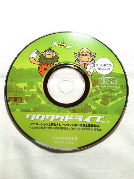 即決☆送料無料☆防水対策発送☆ワクワクドライブ☆CD-ROM☆アニメーションと解説ナレーションで学べる安全運転教材☆平成20年9月改訂版☆