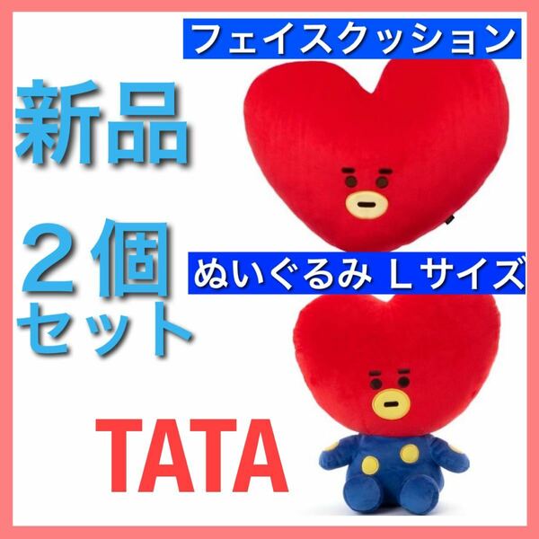 タタ 2個セット ベーシック ぬいぐるみ クッション V テヒョン テテ BTS BT21公式グッズ