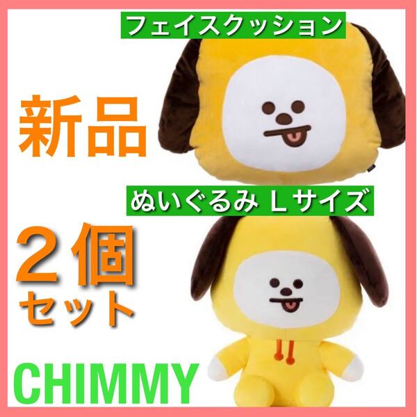 新品 チミー 2個セット ベーシック ぬいぐるみ クッション 公式 ジミン