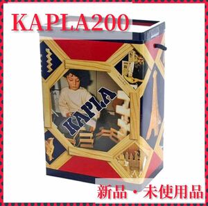 カプラ KAPLAブロック 200 新品未使用 知育玩具 積み木 送料無料 匿名配送