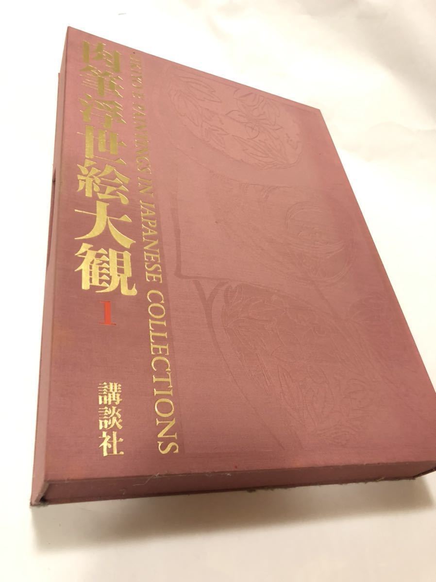 肉筆浮世絵大観 1 東京国立博物館 豪華絢爛, 絵画, 画集, 作品集, 図録