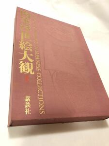 肉筆浮世絵大観　1 東京国立博物館　豪華絢爛