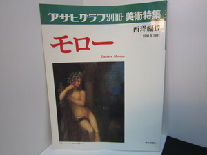 アサヒグラフ　別冊美術特集　西洋編１７　モロー　 雑誌　1991年10月