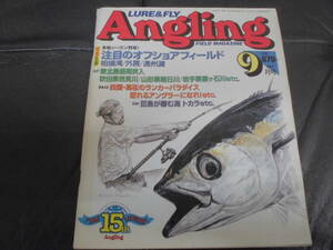 ★1997・9月★ LURE＆FLY Angling アングリング 相模湾・外房・遠州灘ほか　釣り　アングラー　　　（亀２）