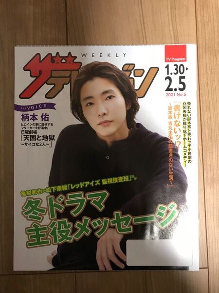 日本生命ザ・テレビジョン2021 No.5 1.30-2.5号柄本佑