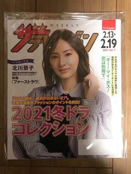 日本生命ザ・テレビジョン2021 No.7 2.13-2.19号北川景子