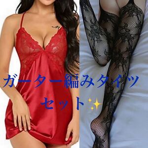 セクシーランジェリー ベビードールL赤&ガーターストッキング 編みタイツ6060