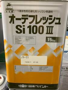 日本ペイント水性塗料オーデフレッシュsi 100lllJNー55　15Kg未使用