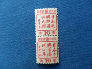 満州切手　実物　中国　日本軍　15年戦争　満日共同宣伝切手