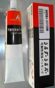 ペイペイCB250T CB400T CB400N CB250N スーパーホーク HONDA 純正 液体 ガスケット シール剤 CBX400F CBR400F NSR250 VT250