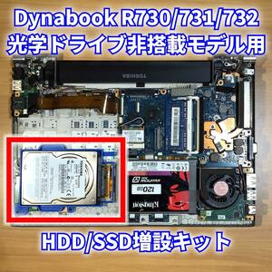 dynabook R730/R731/R732 光学ドライブ非搭載モデル用HDD/SSD増設キット
