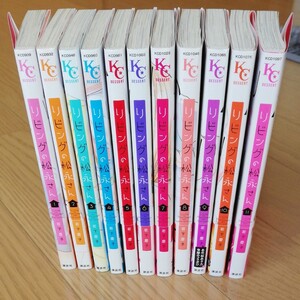 リビングの松永さん 全11巻セット