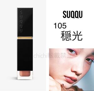 SUQQU コンフォートリップフルイドグロウ 105 穏光 新品