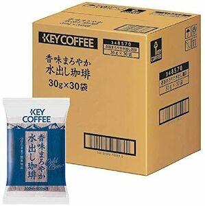 KEY COFFEE(キーコーヒー) 香味まろやか水出し珈琲30P (30g×30P)×1箱入 新パッケージ 新パッケージ