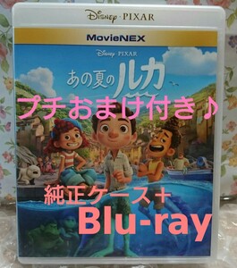 ★Blu-ray★純正ケース★プチおまけ付き★ あの夏のルカ ブルーレイ BD ディズニー ピクサー MovieNEX