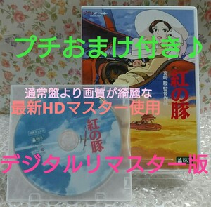 ★DVD★本編も再生可能★ 紅の豚 特典ディスク デジタルリマスター版 ジブリ スタジオジブリ