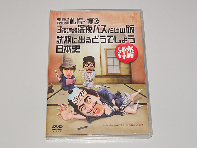 高級感 ポケノウチ様専用 水曜どうでしょう Dvd 試験に出るどうでしょう日本史 21年春夏再入荷 高級感 ポケノウチ様専用 水曜どうでしょう Dvd 試験に出るどうでしょう日本史 21年春夏再入荷