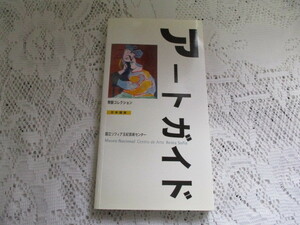 ☆アートガイド　常設コレクション　日本語版　国立ソフィア王妃芸術センター☆