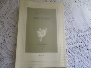 ☆病床の心理学　現代社白鳳選書☆