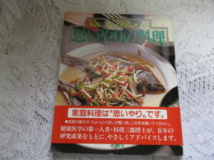 ☆思いやりの料理　杉靖三郎・竹内冨貴子☆