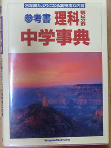 【送料無料】中学事典（理科第2分野）　●教学研究社　参考書