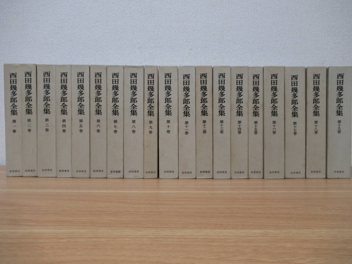 堅実な究極の 西田幾多郎全集 全19巻 岩波書店 - 文学/小説