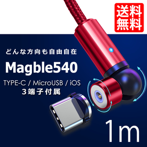 540° TYPE-C マグネット Micro USB Android iPhone 3端子付き スマホ ケーブル マイクロ 充電 マグブル540 1m ネコポス 送料無料