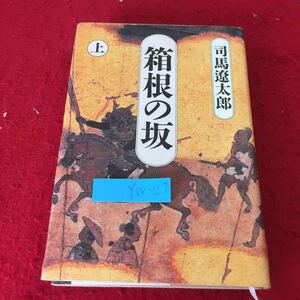 YW-127 箱根の坂 上 司馬遼太郎 講談社 昭和59年発行 若厄介 京 伊勢殿 新九郎 他 山中小次郎 今川義忠 早雲 細川勝元 山名持豊