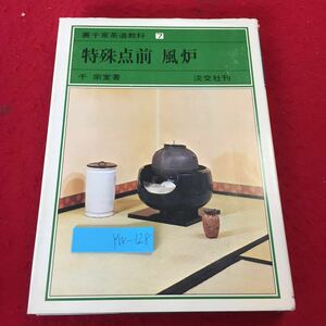 YW-128 裏千家茶道教科7 特殊点前 風炉 千 宗室著 淡交社刊 昭和52年初版発行 中置 逆勝手 立礼 流し点 名水点 続き薄茶 葉蓋の扱い