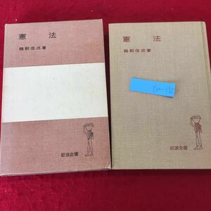 YW-132 憲法 鵜飼信成著 箱付き 岩波全書 1967年発行 書き込み 塗りつぶし有り 近代的憲法 基本主義 基本的人権 永久平和主義 権力分立制