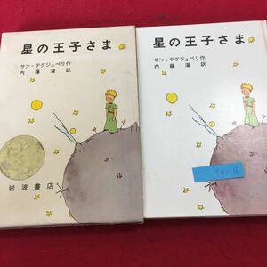 YW-136 星の王子さま サン=テグジュペリ作 内藤濯 訳 岩波書店 箱付き 小学上級以上 昭和37年発行 読み物 童話 