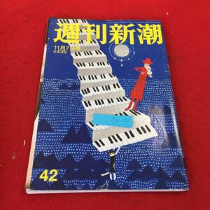 YW-145 週刊新潮 42 令和元年発行 小池百合子 佐藤優 アドラー心理学者 認知症 チュート徳井 納税 茂木敏充外相 法律違反 深キョン