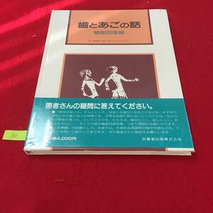 YV-186 歯とあごの話機能回復編 手を抜けば再発機能を失えば障害者 指導は正確な現状認識から 医歯薬出版株式会社 1988年 