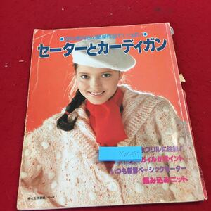 YW-159 セーターとカーディガン 初心者向きの簡単作品でいっぱい 婦人生活家庭シリーズ この秋フリルに注目! アーガイル 昭和51年発行 