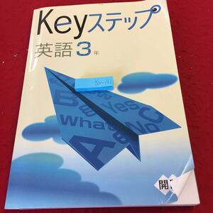 YW-161 Keyステップ 英語3年 開隆 教育開発出版 解答付き 発行日不明 受け身 完了 継続 間接疑問文 アナウンス 関係代名詞 表現 読解