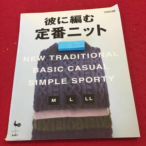 YW-162 彼に編む定番ニット 雄鶏社 新しい伝統ニット カジュアルニット シンプルでスポーティーなニット 2005年発行 ハマナカ手芸手あみ糸