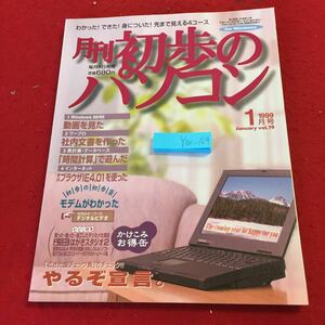 YW-164 月刊初歩のパソコン 1月号 1999年発行 動画を見た 社内文書を作った 時間計算で遊んだ Windows インターネット ワープロ 表計算