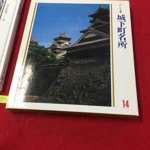 YV-190 美しい日本ー14 城下町の名所 北海道・東北辺境の城砦 北の城と町とー松前・函館 株式会社世界文化社 1981年