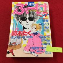 YV-200 月刊ぶーけ7月号 あふれる愛をいまあなたに 勅使河原松生の半生 恋する女を殺せ 私は主人公株式会社集英社 複数著者 昭和62年 _画像1