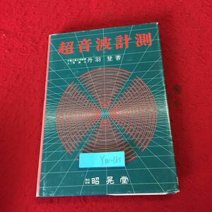 YW-185 超音波計測 丹波登 著 昭晃堂 昭和62年発行 超音波計測の原理と方法 画像形成 工業 海洋開発 環境計測 医学・生物学 物性