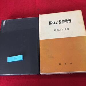 YW-184 固体の音波物生 和田八三久編 槇書店 箱付き 1968年2刷発行 展望 フォノン序論 原理 圧電現象 圧電半導体を用いた変換器 マイクロ波