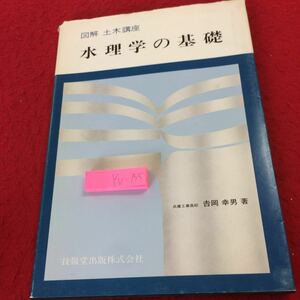 YU-155 illustration public works course water physics. base . report publish Yoshioka . man work coating ... equipped 1983 year issue count quiet water pressure . water. property tube water . orifice 