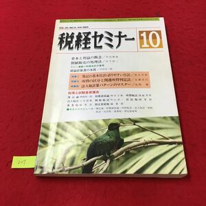 YV-227 税経セミナー第30巻第11号 資本と利益の概念 割賦販売の処理法 リレー連載財務会計の基礎 財務経理協会 昭和60年