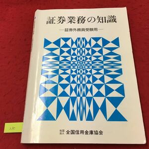 YV-230 証券業務の知識ー証券外務員受験用ー 第1種第二編証券外務員および第一種証券外務員受験用 社団法人全国信用金庫協会 2002年 