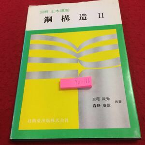 YU-166 図解土木講座 鋼構造Ⅱ 三宅政光 森野安信 共著 技法堂出版 1990年発行 プレートガーター橋 合成格子げた橋 トラス橋 設計