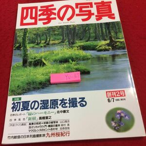 YU-167 四季の写真 特集 初夏の湿原を撮る 創刊2号 隔月号 1995年発行 緑のハーモニー 新樹 竹内敏信 山口高志 九州桜紀行 学研 