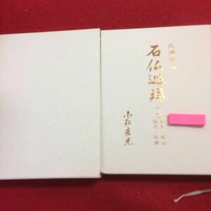 YU-178 北海道の石仏巡拝（上）渡島・絵山 後志・胆振 小松宏光 箱付き 昭和62年発行 東日本観光開発KK 函館市 上磯町 木古内町 