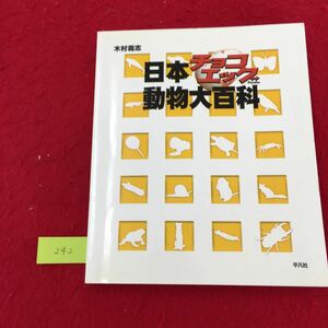 YV-242 日本チョコエッグ動物大百科 哺乳類 鳥類 両生類 爬虫類 魚類 昆虫 ウサギとハムスター編 株式会社平凡社 荒俣宏 2000年 