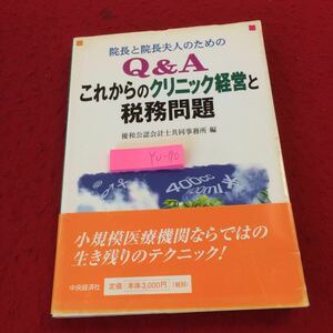 YU-190 院長と院長夫人のためのQ&A これからのクリニック経営と税務問題 融和公認会計士共同事務所編 中央経済社 平成11年初版発行